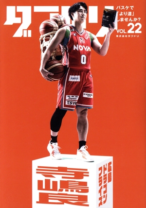 ダブドリ バスケで「より道」しませんか？(VOL.22) 広島ドラゴンフライズ 寺嶋良