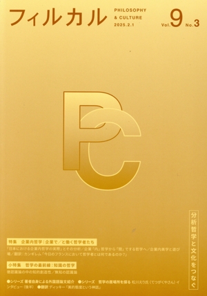 フィルカル 分析哲学と文化をつなぐ(Vol.9 No.3) 特集 企業内哲学:企業で/と働く哲学者たち