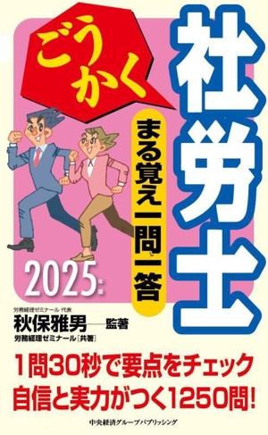 ごうかく社労士 まる覚え一問一答(2025年版) ごうかく社労士シリーズ