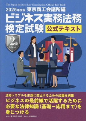 ビジネス実務法務検定試験 2級 公式テキスト(2025年度版)