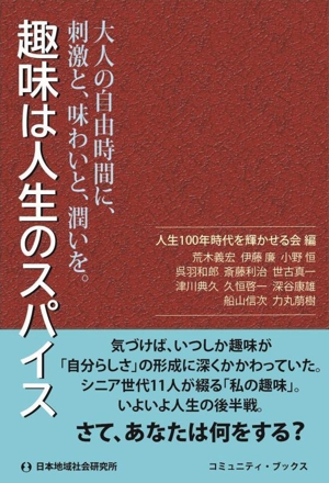 趣味は人生のスパイス 大人の自由時間に、刺激と、味わいと、潤いを。 コミュニティ・ブックス