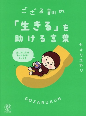 ござる訓の「生きる」を助ける言葉