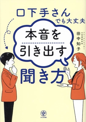 口下手さんでも大丈夫 本音を引き出す聞き方