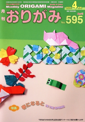 月刊 おりがみ(No.595) 2025.4月号 特集 春になると IN THE SPRING