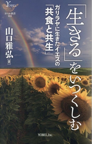 「生きる」をいつくしむ ガリラヤに生きたイエスの「共食と共生」 ヨベル新書101