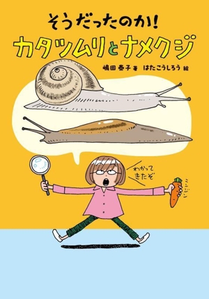 そうだったのか！ カタツムリとナメクジ ノンフィクション・生きものって、おもしろい！