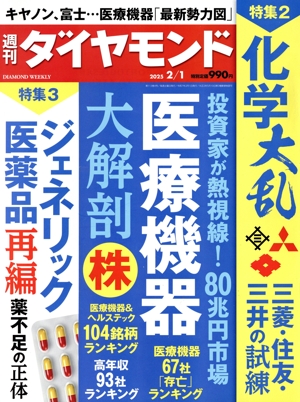 週刊 ダイヤモンド(2025 2/1) 週刊誌
