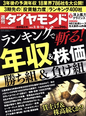 週刊 ダイヤモンド(2025 2/8・15) 週刊誌