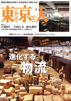 東京人(2025年3月号) 月刊誌