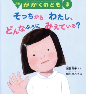 月刊かがくのとも(3 2025) 月刊誌