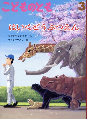 こどものとも(3 2025) はいくどうぶつえん 月刊誌