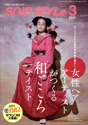 SNIP STYLE(3 2025 No.472) 月刊誌
