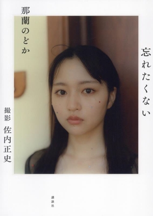 那蘭のどか写真集 忘れたくない