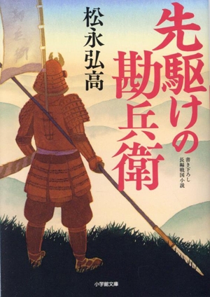 先駆けの勘兵衛 小学館文庫