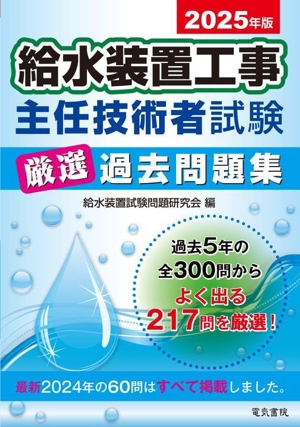 給水装置工事主任技術者試験厳選過去問題集(2025年版)