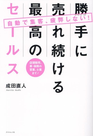 自動で集客、疲弊しない！ 勝手に売れ続ける最高のセールス 店頭販売、車・保険の営業、士業まで！