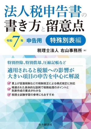 法人税申告書の書き方と留意点 特殊別表編(令和7年申告用)