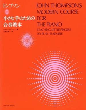 トンプソン 小さな手のための合奏教本