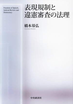 表現規制と違憲審査の法理