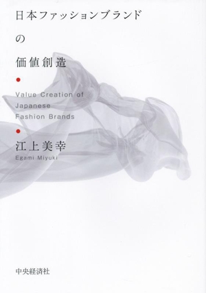 日本ファッションブランドの価値創造
