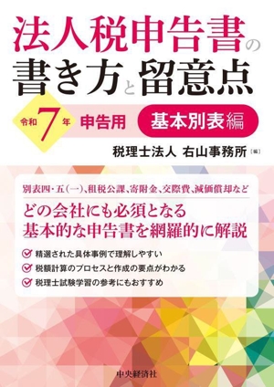 法人税申告書の書き方と留意点 基本別表編(令和7年申告用)