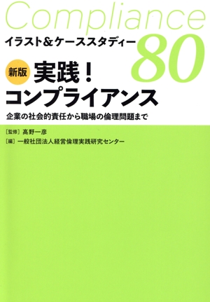 実践！コンプライアンス 新版 企業の社会的責任から職場の倫理問題まで イラスト&ケーススタディー80