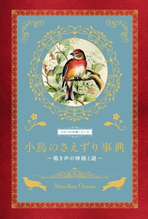 小鳥のさえずり事典 鳴き声の神秘と謎 ひみつの本棚シリーズ