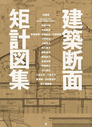 建築断面 矩計図集