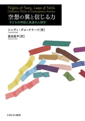 空想の翼と信じる力 子どもの神話と発達の人類学