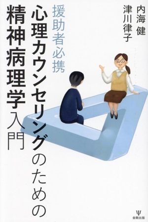 援助者必携 心理カウンセリングのための精神病理学入門