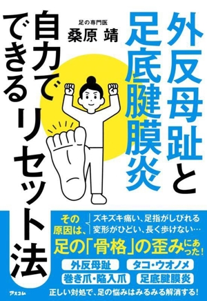 外反母趾と足底腱膜炎 自力でできるリセット法