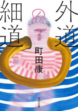 外道の細道 河出文庫