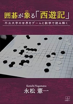 囲碁が象る「西遊記」 不立文字の世界をゲームと数字で読み解く