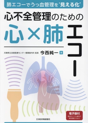 肺エコーでうっ血管理を`見える化' 心不全管理のための心×肺エコー