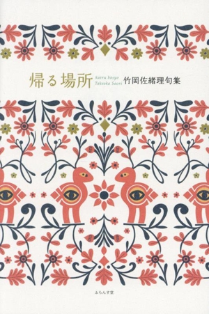 帰る場所 竹岡佐緒理句集