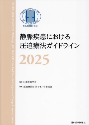 静脈疾患における圧迫療法ガイドライン(2025)