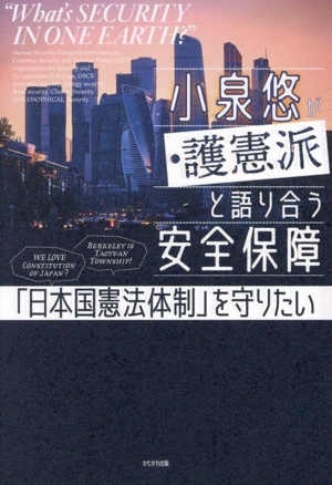 小泉悠が護憲派と語り合う安全保障 「日本国憲法体制」を守りたい