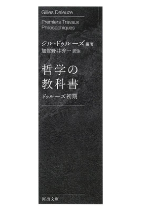 哲学の教科書 新装版 ドゥルーズ初期 河出文庫