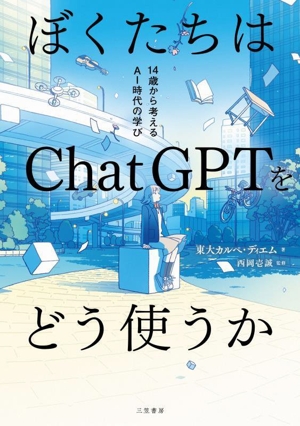 ぼくたちはChatGPTをどう使うか 14歳から考えるAI時代の学び