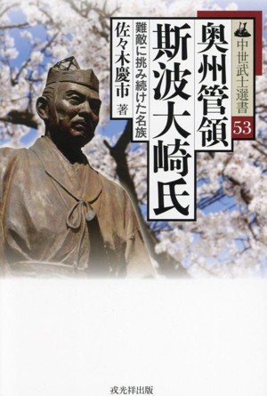 奥州管領斯波大崎氏 難敵に挑み続けた名族 中世武士選書53