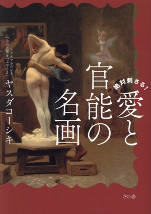 絶対刺さる！愛と官能の名画