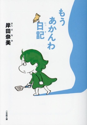 もうあかんわ日記 小学館文庫