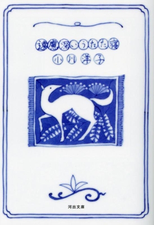 遠慮深いうたた寝 河出文庫