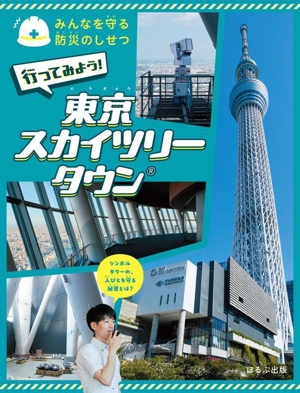 行ってみよう！ 東京スカイツリータウン みんなを守る防災のしせつ