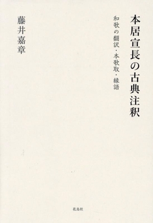 本居宣長の古典注釈 和歌の翻訳・本歌取・縁語