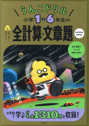 うんこドリル 小学1-6年生の全計算・文章題 日本一楽しい学習ドリル