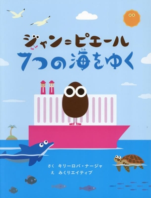 ジャン=ピエール 7つの海をゆく