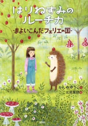 はりねずみのルーチカ まよいこんだフェリエの国 わくわくライブラリー