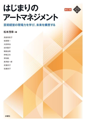 はじまりのアートマネジメント 新訂版 芸術経営の現場力を学び、未来を構想する 文化とまちづくり叢書