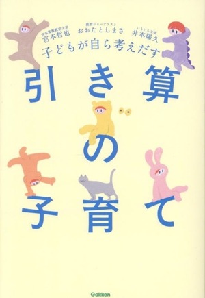 子どもが自ら考えだす 引き算の子育て